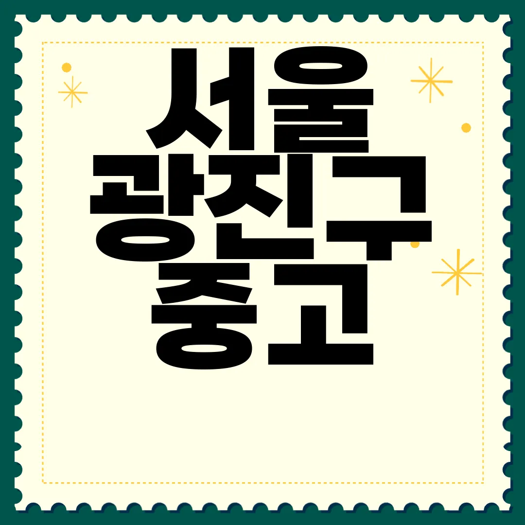 서울-광진구-중고-타이어-|-싸게-파는-곳-|-교체-공임-|-교환-판매-|-업체-추천-가격비교